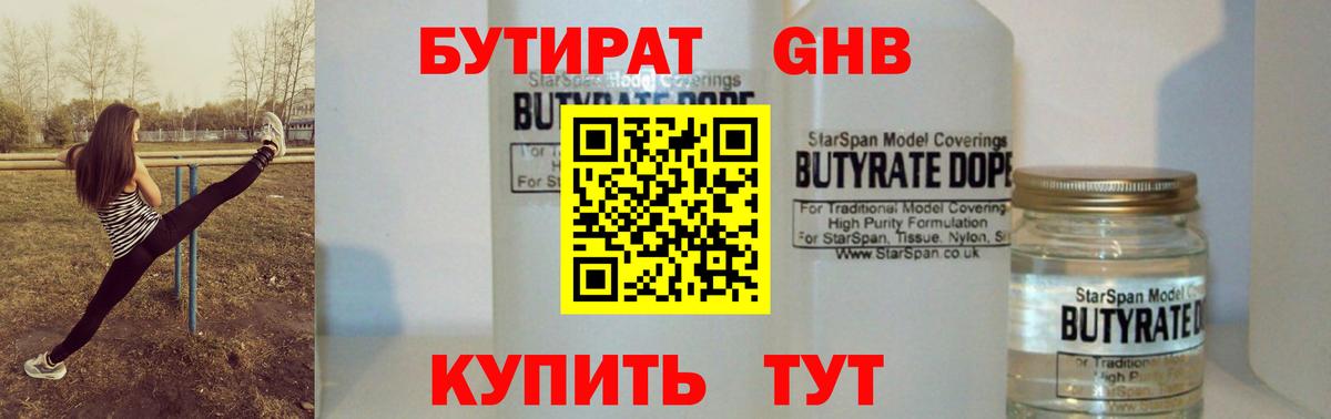 БУТИРАТ  Вход с VPN  Рубцовск  Бутират бутандиол 